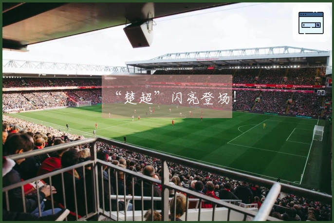 “楚超”闪亮登场！