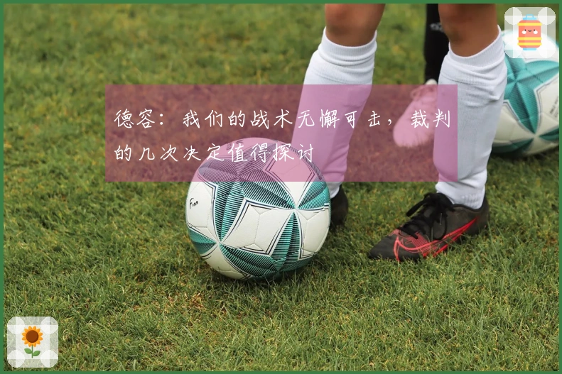 德容：我们的战术无懈可击，裁判的几次决定值得探讨