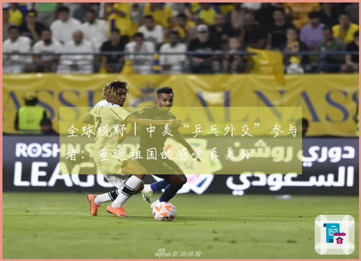 全球视野｜中美“乒乓外交”参与者：重返祖国的感受真美好