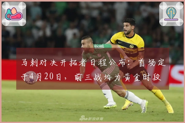 马刺对决开拓者日程公布：首场定于4月20日，前三战均为黄金时段