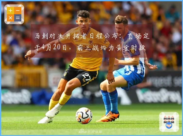 马刺对决开拓者日程公布：首场定于4月20日，前三战均为黄金时段