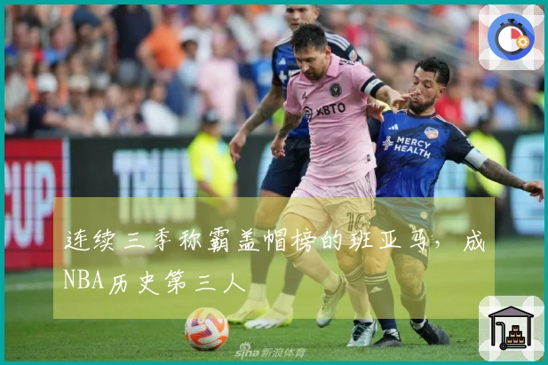 连续三季称霸盖帽榜的班亚马，成NBA历史第三人