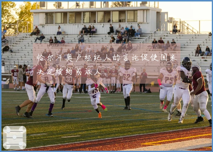 恰尔汗奥卢经纪人的言论促使国米决定续约或放人