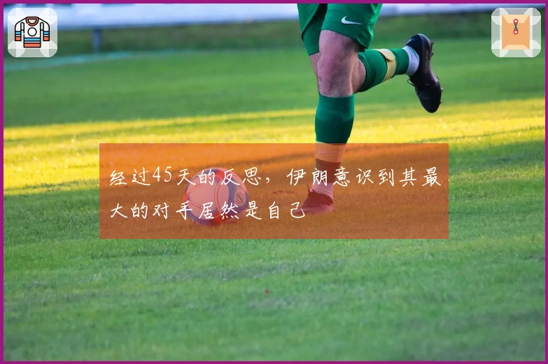 经过45天的反思，伊朗意识到其最大的对手居然是自己