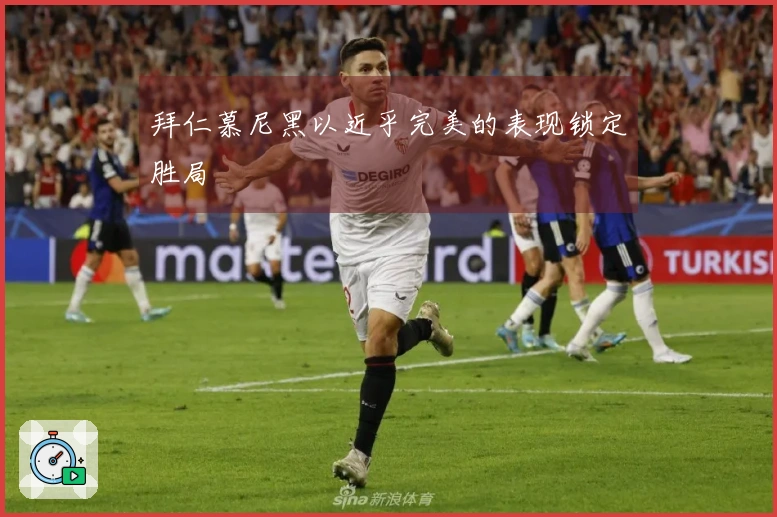 拜仁慕尼黑以近乎完美的表现锁定胜局