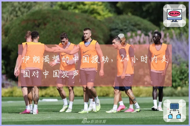 伊朗渴望的中国援助，24小时内美国对中国发声