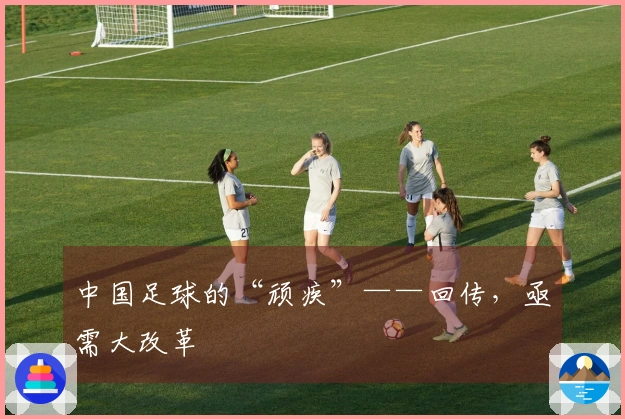 中国足球的“顽疾”——回传，亟需大改革
